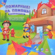 Настольная игра «Zhorya» Пожарные! На помощь, ZYB-B3073