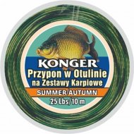 Поводок рыболовный «Konger» с оболочкой Summer/Autumn длякарпа 45lbs/10м, 960013045