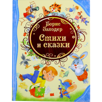 

Книга "ЗАХОДЕР СТИХИ И СКАЗКИ"