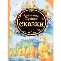 

Книга "ПУШКИН СКАЗКИ"