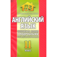 

Книга ГДЗ.Английский язык,11 кл.