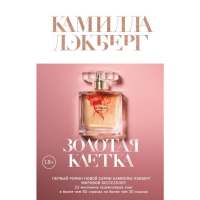 

Книга "ЗОЛОТАЯ КЛЕТКА"