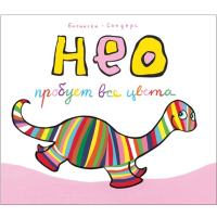 

Книга "НЕО ПРОБУЕТ ВСЕ ЦВЕТА"