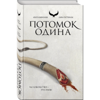 

Книга "ПОТОМОК ОДИНА"