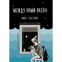 

Книга "МЕЖДУ НАМИ ОКЕАН"