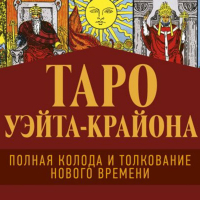 

Книга"ТАРО УЭЙТА-КРАЙОНА"