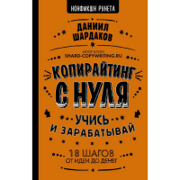 

Книга"КОПИРАЙТИНГ С НУЛЯ"