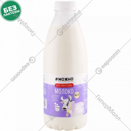 Молоко «#Можно» безлактозное, 3.2%, 930 мл