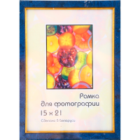 

Рамка пласт. со стеклом(15х21,202,Т.син)