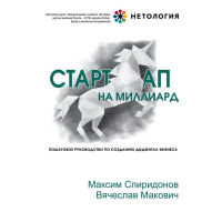 

Книга"СТАРТАП НА МИЛЛИАРД."