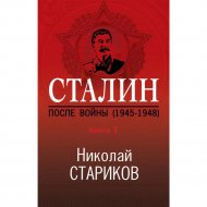 Книга «Сталин. После войны. Книга первая. 1945-1948».
