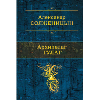 

Книга"АРХИПЕЛАГ ГУЛАГ"
