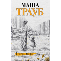 

Книга"БЕДАБЕДА"