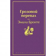 Книга «Грозовой перевал».