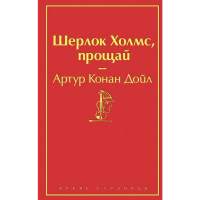 

Книга"ШЕРЛОК ХОЛМС, ПРОЩАЙ!"