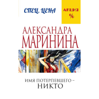 

Книга "ИМЯ ПОТЕРПЕВШЕГО - НИКТО!"