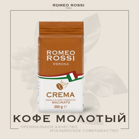 Кофе молотый Romeo Rossi Verona Crema, 250 г