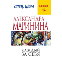 

Книга "КАЖДЫЙ ЗА СЕБЯ"