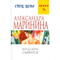 

Книга "КОГДА БОГИ СМЕЮТСЯ"