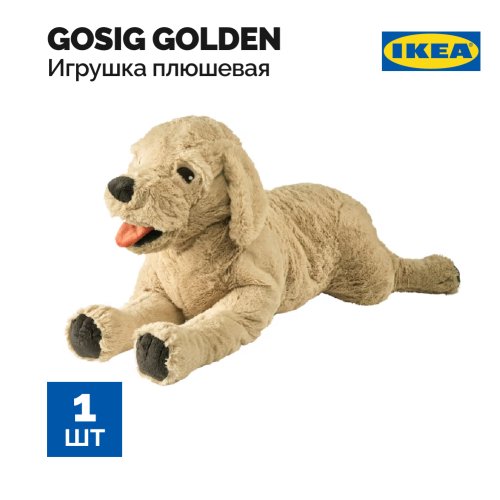 Игрушка мягкая «Ikea» Gosig Golden, 101.327.88, золотистый Ретривер, 70 см