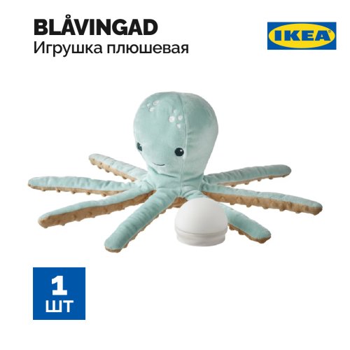 Игрушка-ночник плюшевая «Ikea» Blavingad, 705.169.34, бирюзовый осьминог