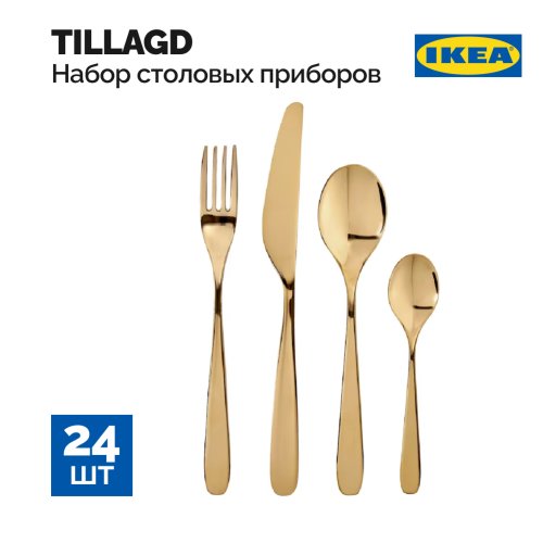 Набор столовых приборов «Ikea» Tillagd, 24 предмета, цвет латуни