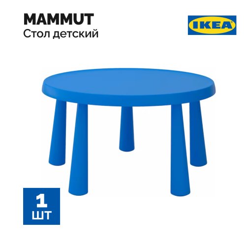 Стол детский  «Ikea» Маммут, синий, 85 см