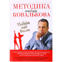 

Книга "МЕТОДИКА ДОКТОРА КОВАЛЬКОВА"