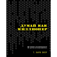 

Книга "ДУМАЙ КАК МИЛЛИОНЕР. 17 УРОКОВ"