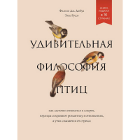 

Книга "УДИВИТЕЛЬНАЯ ФИЛОСОФИЯ ПТИЦ"