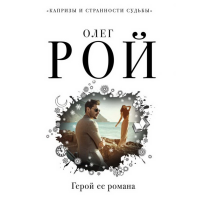 

Книга "ГЕРОЙ ЕЕ РОМАНА"