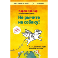 

Книга"НЕ РЫЧИТЕ НА СОБАКУ!"