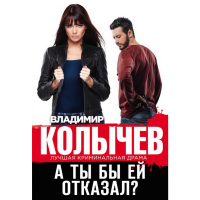 

Книга "А ТЫ БЫ ЕЙ ОТКАЗАЛ"