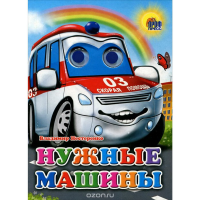 

Картонка "НУЖНЫЕ МАШИНЫ"