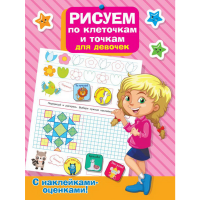 

Книга"РИСУЕМ ПО КЛ.И ТОЧКАМ ДЛЯ ДЕВ"