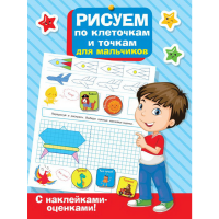 

Книга"РИСУЕМ ПО КЛ.И ТОЧКАМ ДЛЯ МАЛЬЧ"