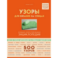 

Книга "УЗОРЫ ДЛЯ ВЯЗАНИЯ НА СПИЦАХ"
