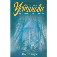 

Книга "НАСТОЯЩЕЕ"
