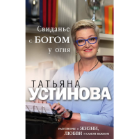 

Книга "СВИДАНЬЕ С БОГОМ У ОГНЯ"