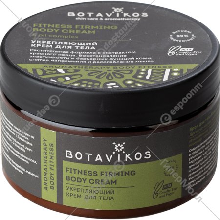 Крем для тела «Botavikos» Fitness, комплекс 5 масел, укрепляющий, 250 мл