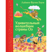 

Книга"УДИВИТЕЛЬНЫЙ ВОЛШЕБНИК СТРАНЫ ОЗ"