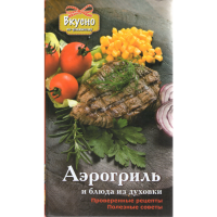 

Книга "АЭРОГРИЛЬ"