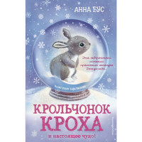 

Книга "КРОЛЬЧ. КРОХА И НАСТОЯЩЕЕ ЧУДО!"