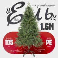 Ель искусственная «Maxy Poland» Рождественская литая, 1.6 м