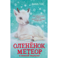 

Книга "ОЛЕНЁНОК МЕТЕОР И ЗИМНИЙ СЮРПРИЗ"