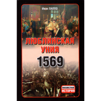 

Книга "ЛЮБЛИНСКАЯ УНИЯ 1569"