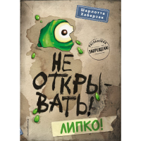

Книга "НЕ ОТКРЫВАТЬ! ЛИПКО! (#2)"