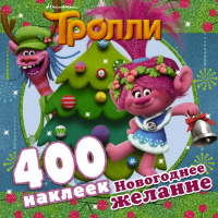

Книга "ТРОЛЛИ. НОВОГОДНЕЕ ЖЕЛАНИЕ"