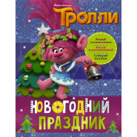 

Книга "ТРОЛЛИ. НОВОГОДНИЙ ПРАЗДНИК"