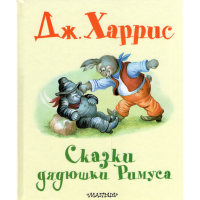 

Книга "СКАЗКИ ДЯДУШКИ РИМУСА"